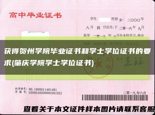 获得贺州学院毕业证书和学士学位证书的要求(肇庆学院学士学位证书)缩略图