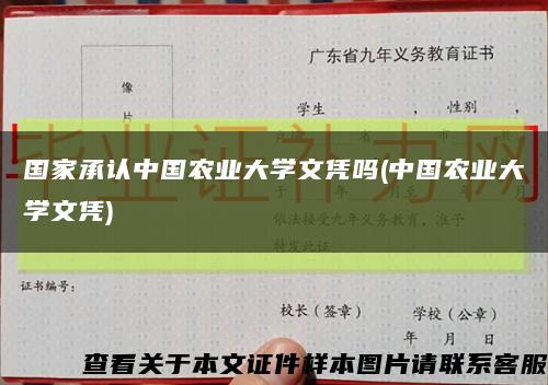 国家承认中国农业大学文凭吗(中国农业大学文凭)缩略图