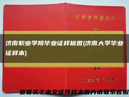 济南职业学院毕业证样板图(济南大学毕业证样本)缩略图