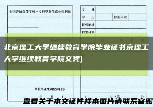 北京理工大学继续教育学院毕业证书京理工大学继续教育学院文凭)缩略图
