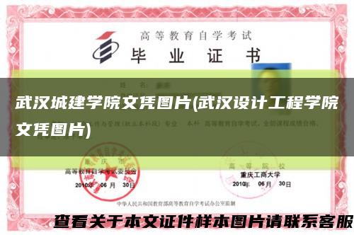 武汉城建学院文凭图片(武汉设计工程学院文凭图片)缩略图