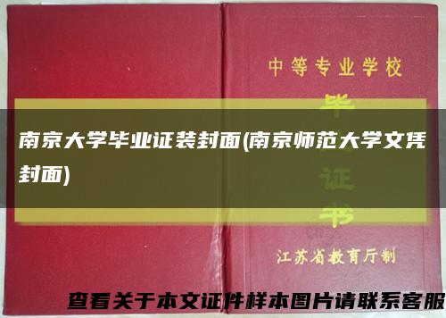 南京大学毕业证装封面(南京师范大学文凭封面)缩略图