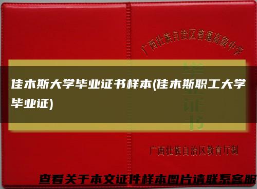 佳木斯大学毕业证书样本(佳木斯职工大学毕业证)缩略图
