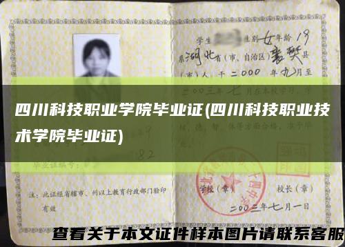四川科技职业学院毕业证(四川科技职业技术学院毕业证)缩略图