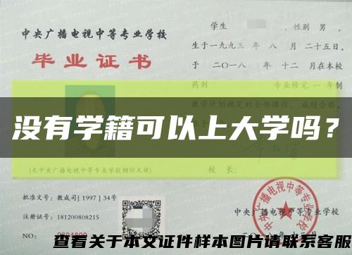 没有学籍可以上大学吗？缩略图