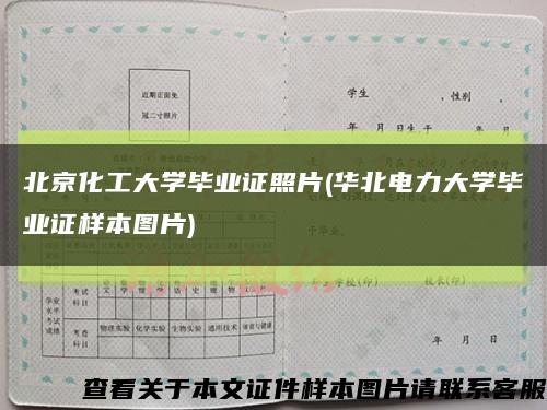北京化工大学毕业证照片(华北电力大学毕业证样本图片)缩略图