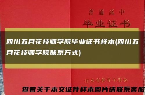 四川五月花技师学院毕业证书样本(四川五月花技师学院联系方式)缩略图