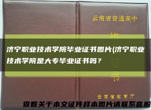 济宁职业技术学院毕业证书图片(济宁职业技术学院是大专毕业证书吗？缩略图