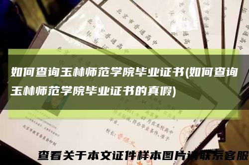 如何查询玉林师范学院毕业证书(如何查询玉林师范学院毕业证书的真假)缩略图