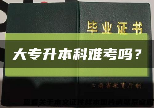 大专升本科难考吗？缩略图