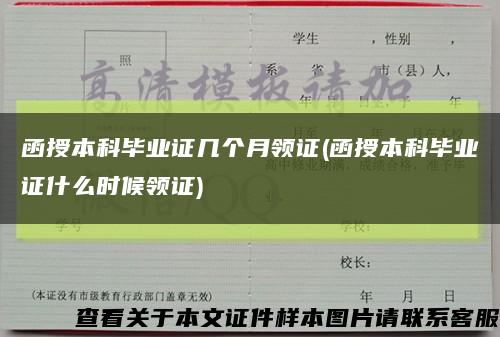 函授本科毕业证几个月领证(函授本科毕业证什么时候领证)缩略图
