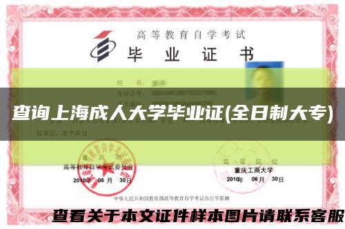 查询上海成人大学毕业证(全日制大专)缩略图