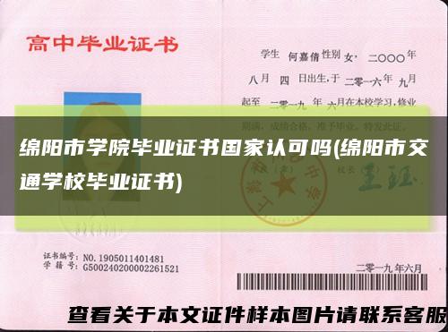 绵阳市学院毕业证书国家认可吗(绵阳市交通学校毕业证书)缩略图
