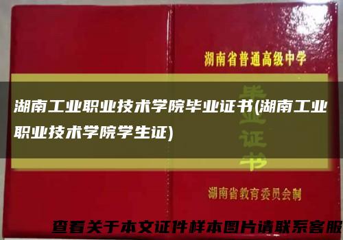 湖南工业职业技术学院毕业证书(湖南工业职业技术学院学生证)缩略图