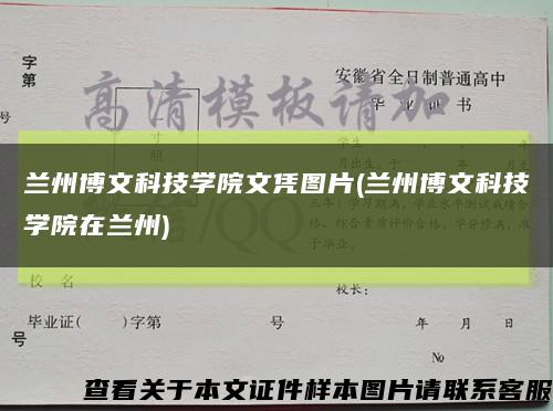 兰州博文科技学院文凭图片(兰州博文科技学院在兰州)缩略图