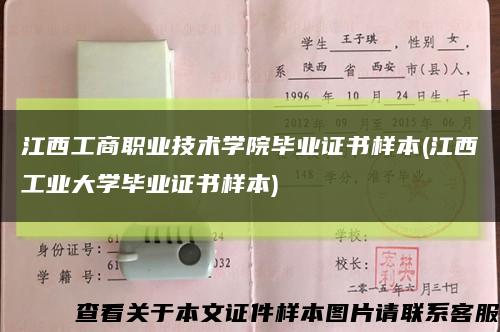 江西工商职业技术学院毕业证书样本(江西工业大学毕业证书样本)缩略图