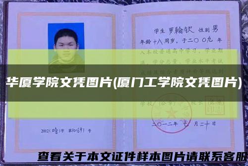 华厦学院文凭图片(厦门工学院文凭图片)缩略图