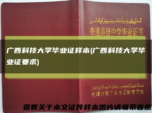 广西科技大学毕业证样本(广西科技大学毕业证要求)缩略图