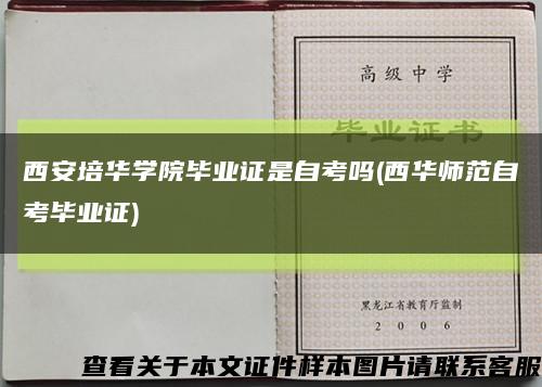 西安培华学院毕业证是自考吗(西华师范自考毕业证)缩略图