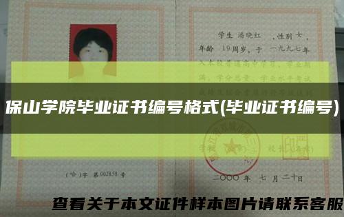 保山学院毕业证书编号格式(毕业证书编号)缩略图