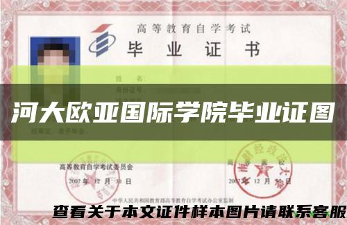 河大欧亚国际学院毕业证图缩略图