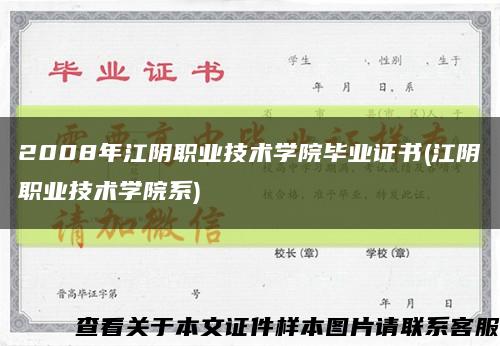 2008年江阴职业技术学院毕业证书(江阴职业技术学院系)缩略图