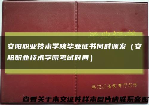 安阳职业技术学院毕业证书何时颁发（安阳职业技术学院考试时间）缩略图