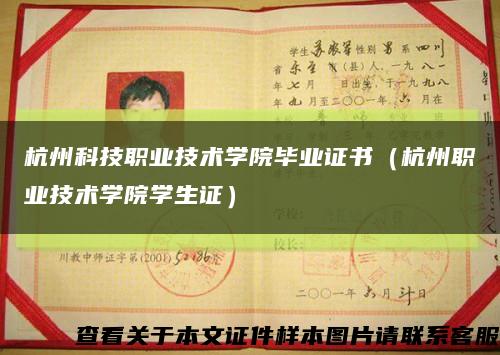 杭州科技职业技术学院毕业证书（杭州职业技术学院学生证）缩略图