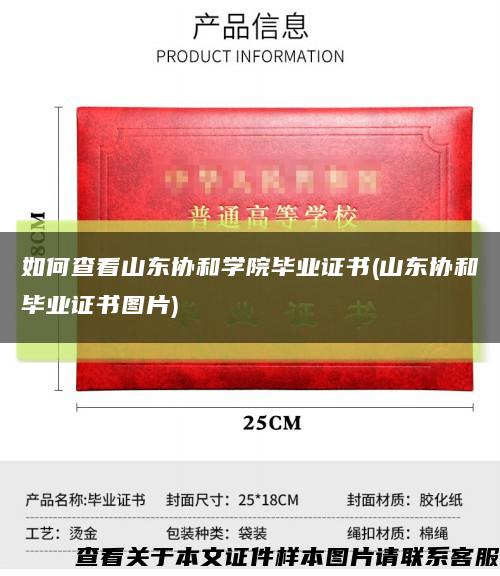 如何查看山东协和学院毕业证书(山东协和毕业证书图片)缩略图