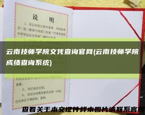 云南技师学院文凭查询官网(云南技师学院成绩查询系统)缩略图