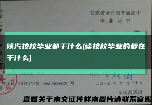 陕汽技校毕业都干什么(读技校毕业的都在干什么)缩略图