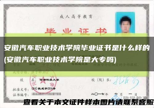 安徽汽车职业技术学院毕业证书是什么样的(安徽汽车职业技术学院是大专吗)缩略图