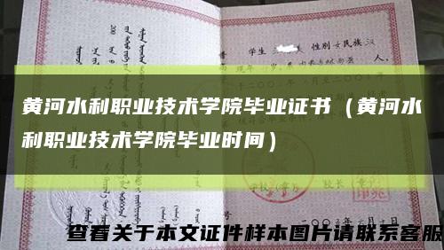 黄河水利职业技术学院毕业证书（黄河水利职业技术学院毕业时间）缩略图