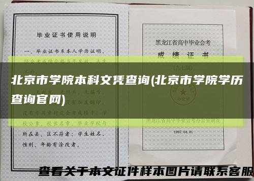 北京市学院本科文凭查询(北京市学院学历查询官网)缩略图