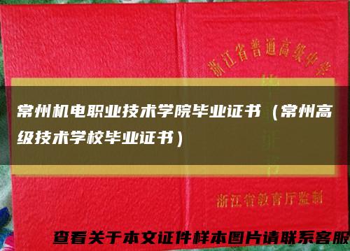 常州机电职业技术学院毕业证书（常州高级技术学校毕业证书）缩略图