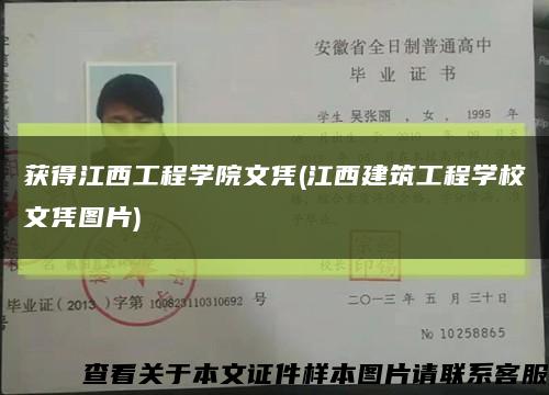 获得江西工程学院文凭(江西建筑工程学校文凭图片)缩略图