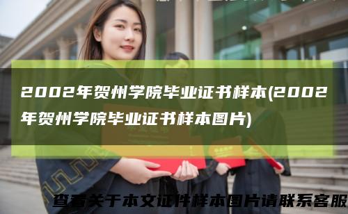 2002年贺州学院毕业证书样本(2002年贺州学院毕业证书样本图片)缩略图