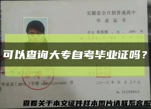 可以查询大专自考毕业证吗？缩略图