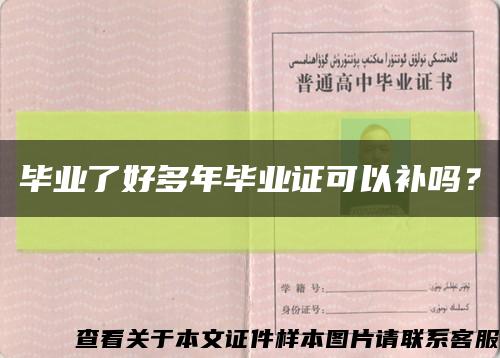 毕业了好多年毕业证可以补吗？缩略图