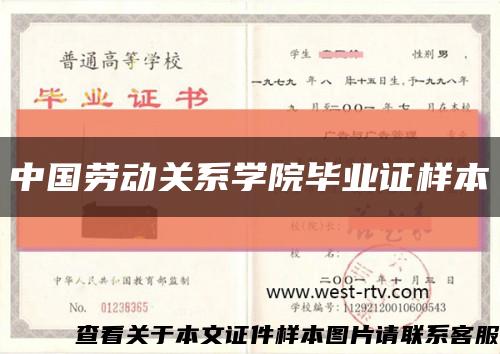 中国劳动关系学院毕业证样本缩略图