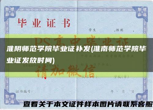 淮阴师范学院毕业证补发(淮南师范学院毕业证发放时间)缩略图