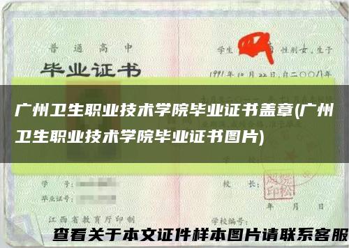 广州卫生职业技术学院毕业证书盖章(广州卫生职业技术学院毕业证书图片)缩略图