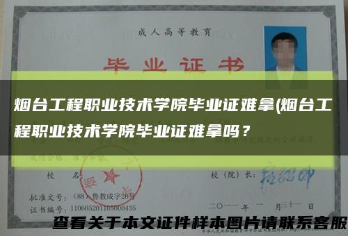 烟台工程职业技术学院毕业证难拿(烟台工程职业技术学院毕业证难拿吗？缩略图