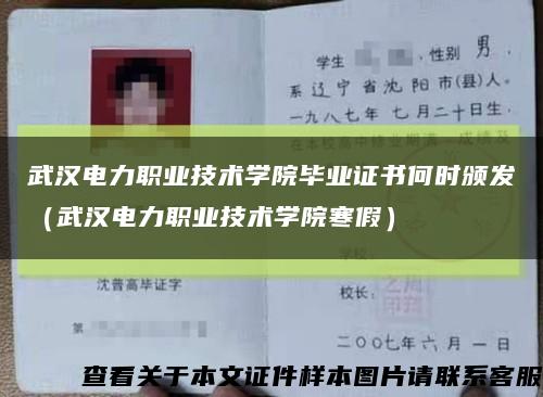 武汉电力职业技术学院毕业证书何时颁发（武汉电力职业技术学院寒假）缩略图
