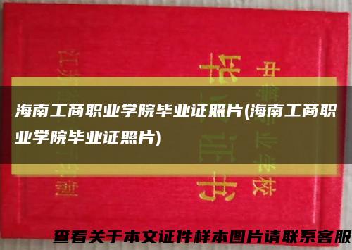 海南工商职业学院毕业证照片(海南工商职业学院毕业证照片)缩略图