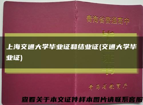 上海交通大学毕业证和结业证(交通大学毕业证)缩略图