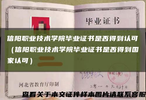 信阳职业技术学院毕业证书是否得到认可（信阳职业技术学院毕业证书是否得到国家认可）缩略图