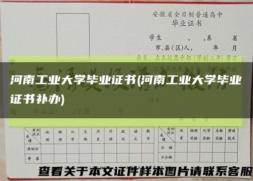 河南工业大学毕业证书(河南工业大学毕业证书补办)缩略图