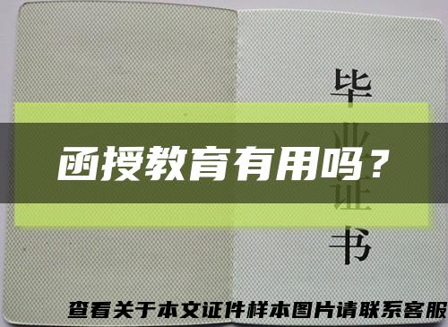 函授教育有用吗？缩略图