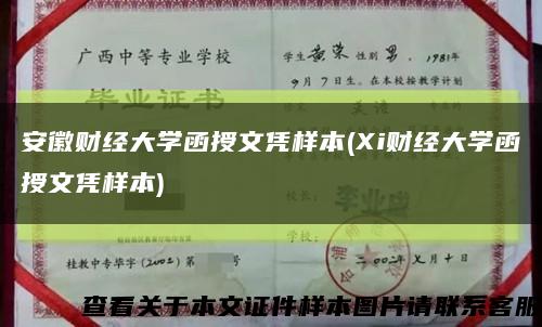 安徽财经大学函授文凭样本(Xi财经大学函授文凭样本)缩略图